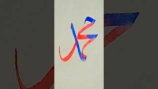 #muhammadﷺ name #calligraphy#arabic art#viralvideo #shortvideo