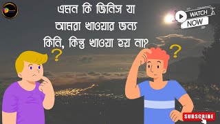 ধাঁধা প্রশ্ন ও উত্তর | গুগলি প্রশ্ন ও উত্তর | Mojar Dhadha | quiz buddhir khela | Part 1