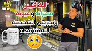 الكافيين | مميزاته وعيوبه | وتجربتى الشخصية السيئة معاه