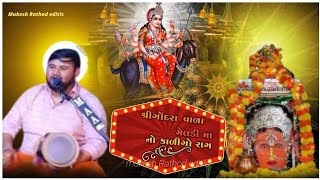 ગોંદરા વાળા મેલડી મા નો કાળીગો રાગ || bhavdip raval