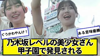 乃木坂レベルの美少女さん、甲子園で発見されるｗｗｗｗｗ【ネットの反応】#美女bra