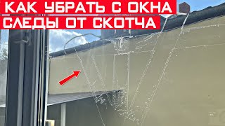 Как убрать следы от скотча с окна? Самый лёгкий и быстрый способ!