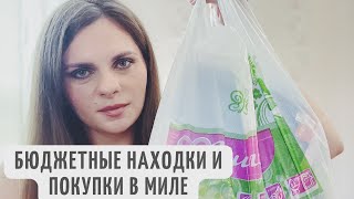 БЮДЖЕТНЫЕ НАХОДКИ И ПОКУПКИ В МИЛЕ| Новый уход, косметика, украшения и бытовые товары для дома