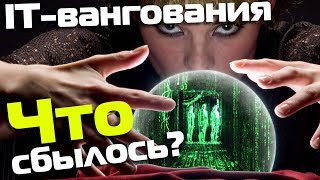 IT-предсказания на 2017 год – что сбылось?