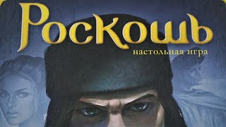 Настольная игра "Роскошь". Правила + Let's Play.