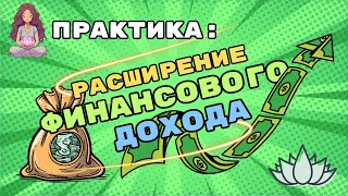 Проработка денег и изобилия!