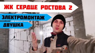 ЖК Сердце Ростова 2. Двушка. Прораб Александр.