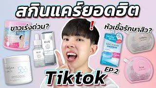 ตรงปกหรือจกตา: สกินแคร์ยอดขายสูงสุดจาก Tiktok EP.2! ขาวเร็ว สิวหายเกลี้ยงจริงหรือไม่?! [ENG SUB]