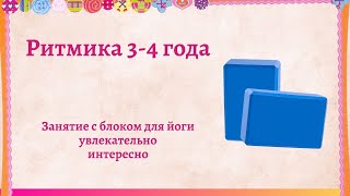 Ритмика. Занятие с блоками для йоги. Танцы для детей 3-4 лет.