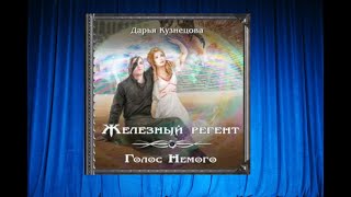 Железный регент..  Аудиокнига любовное фэнтези (интересная история)