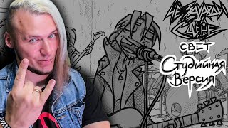 ЧёЗаУродыНаСцене- Свет "студийка" | Реакция на Metal Family