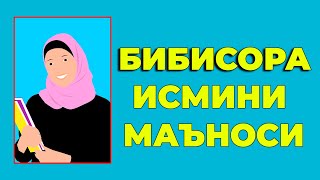 Бибисора исмининг маъноси -  Киз болалар исмлар маъноси