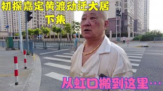 上海嘉定黄渡动迁大居，居民说最不方便的就是交通，其他挺满意