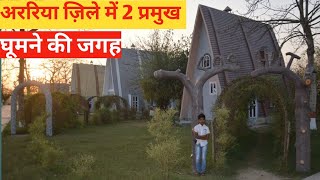 Araria tourist place,kusiargaon biodiversity park araria,kusiargaon park ka video,kusiargaon ka park