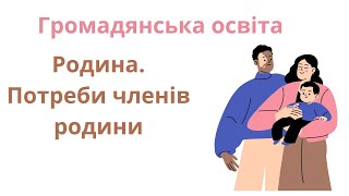 Громадянська освіта. 7 клас НУШ. Родина. Потреби членів родини