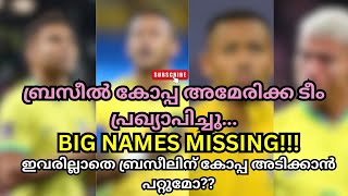 വമ്പൻ പേരുകൾ ഇല്ല...കോപ്പ അമേരിക്ക ബ്രസീൽ സ്ക്വാഡ് എത്തി...#brazil #copaamerica #neymarjr #messi