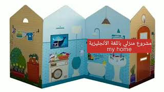 بعض نماذج مشروع منزلي بالأنجليزية My Home My house