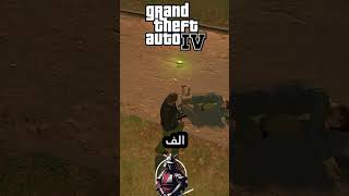 تأير ضرب الهيدشوت في لعبة GTA v و GTA 4 و GTA 🔥😱