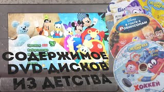 СМОТРИМ СОДЕРЖИМОЕ DVD-ДИСКОВ С МУЛЬТАМИ ДЕТСТВА | DVD СМЕШАРИКИ, DVD NICKELODEON, DVD DISNEY