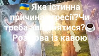 🇺🇦 Яка істинна причина агресії?Чи треба звільнятися?☕️ Розмова із кавою