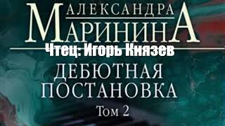 Александра Маринина - Дебютная постановка  Том 2