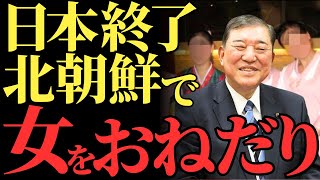 【石破茂】北朝鮮で美女をおねだりし、ハニートラップに陥った驚愕の事件とは…破滅へと進みだす日本の未来【解説・見解】