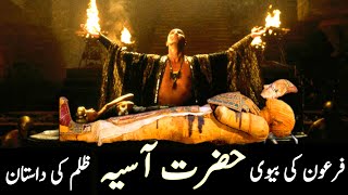 Hazrat Asiya ki kahani | The story of Pharaoh's wife urdu | hazrat asia aur firon | Islamic Voice Hd