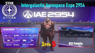 STAR CITIZEN   Intergalactic Aerospace Expo 2954   День 5