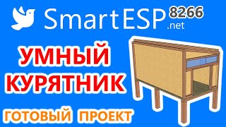 Умный курятник на ESP8266. Автономный курятник для лета и зимы.