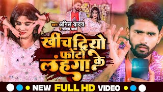 Anil Yadav Ke Gana | Khichh Debau Photo Lahanga Ke | खींच दियौ फोटो लहंगा के | Maithili Song