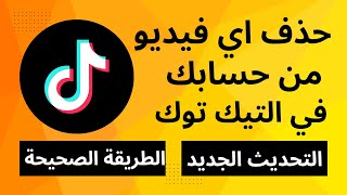 حذف اي فيديو من حسابك في تيك توك / الطريقة الصحيحة/ التحديث الجديد