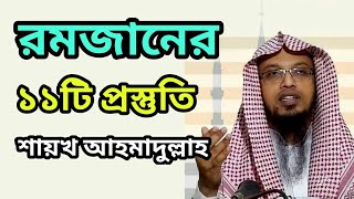 Preparations for Ramadan Shaykh Ahmadullah রমজানের ১১টি প্রস্তুতি শাইখ আহমাদুল্লাহ