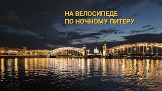 Ночной Питер. Июль. Уличные музыканты и мосты