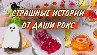 СТРАШНЫЕ ИСТОРИИ + АСМР👻🍓| Истории Даши Рокс | Сборник