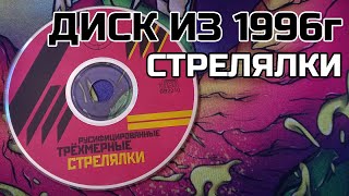 ОБЗОР ДИСКА 1996 СО СТРЕЛЯЛКАМИ | НЕИЗВЕСТНЫЕ РЕТРО ИГРЫ