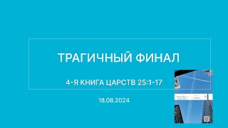 СЛОВО БОЖИЕ. Тихое время с ЖЖ. [Трагичный финал] (18.08.2024)