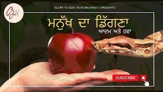 ਮਨੁੱਖ ਦਾ ਡਿੱਗਣਾ ( ਆਦਮ ਅਤੇ ਹਵਾ ) | ਪੁਰਾਣਾ ਨੇਮ | #audiobible #glorytogodpunjabihindi