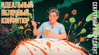 Идеальный Яблочный Конфитюр: Секреты Приготовления!