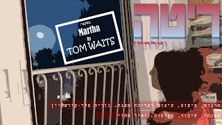 ריטה - נורית פלד-קירשטיין Martha by TOM WAITS - Hebrew