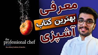 معرفی کتاب آشپزی: کتاب Professional Chef / بهترین کتاب آشپزی