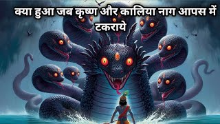 क्या हुआ जब नन्हा कृष्ण और विशाल कालिया नाग आपस में टकरायें | Lord Krishna And Kaliya Nag Yudhh