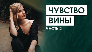 Почему я чувствую себя виноватым без вины | Ошибки воспитания