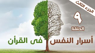 لماذا لا نصل للشفاء التام من مشاكلنا النفسية ؟!   حلقة ٩ #أسرار_النفس_فى_القران ٣