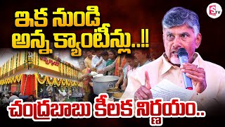 ఇక నుండి అన్న క్యాంటీన్లు..!! | Chandrababu Key Decision On Anna Canteens | @sumantvdarsi