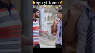 the mridul funny video 😅 ट्यूशन की आफत #short #themridul #funny