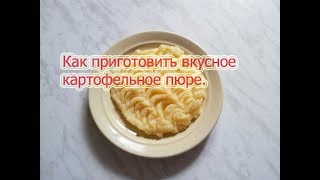 Как приготовить вкусное картофельное пюре.