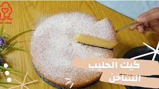 كيك الحليب الساخن 🥧 كيك اسفنحي بمذاق لا يقاوم 😋😋