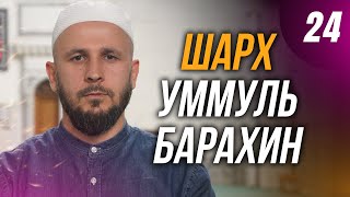 Шарх Уммуль Барахин. 24-й урок