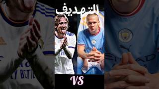 اقوى مقارنه بين لوكا مودريتش وهالاند انطوني رئيكم بالمونتاج ❤️