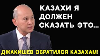 ДЖАКИШЕВ ОБРАТИЛСЯ КАЗАХАМ! АТОМНАЯ ПРАВДА ДЖАКИШЕВА